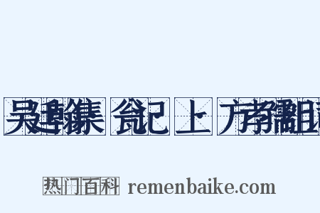 吴廷翰集·瓮记·上·方孝孺组词是什么意思的图片